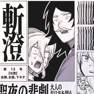 斬澄まとめ十三