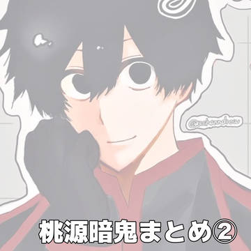 桃源暗鬼まとめ②
