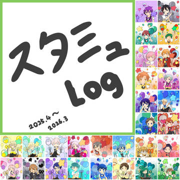 スタミュLog〜2025〜