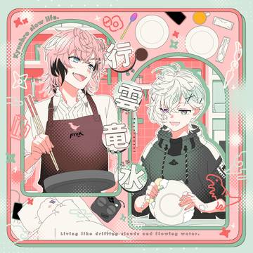 【にじそうさく11新刊】行雲竜水