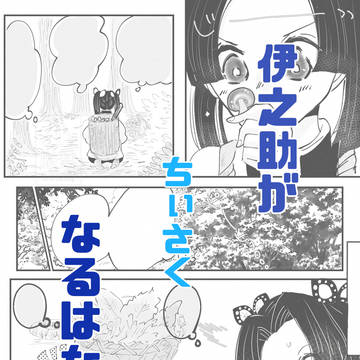 伊之助がちぃさくなるはなし【前編】【伊アオ】