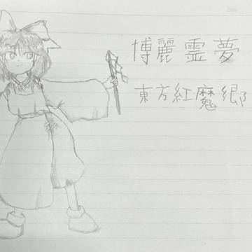 博麗霊夢