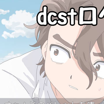dcstログ2 七海兄弟中心
