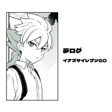 inzm夢ログ２