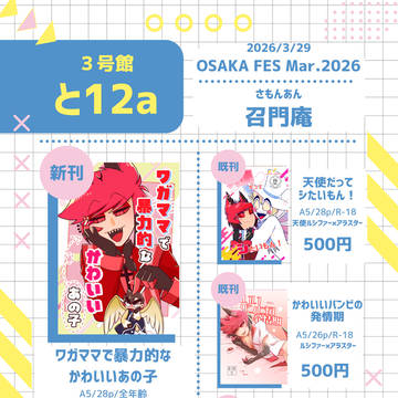 【3/29】大阪FES おしながき
