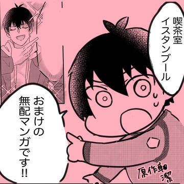 喫茶室イスタンブールおまけの無配マンガ