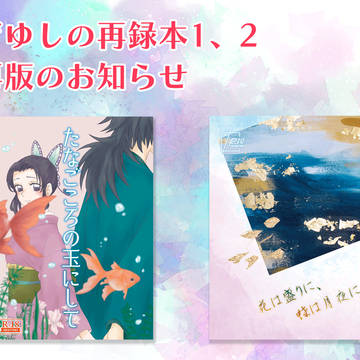 【予約再開】ぎゆしの再録本1、2再版のお知らせ