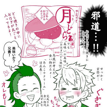 新感覚おはぎと不死川さん②