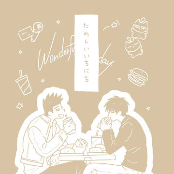 【WEB再録】仙流「たのしいいちにち」【全文公開中】