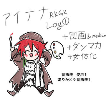 アイナナ RKGK LOG1