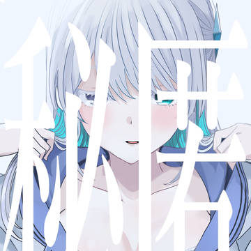 秘匿ちょっとHなイラストまとめ