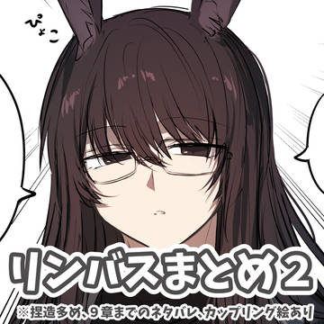 リンバスまとめ２