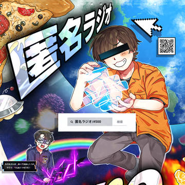 匿名ラジオ　絵まとめ2