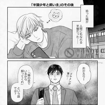 【J庭59ペーパー】「半猫少年と飼い主」のその後