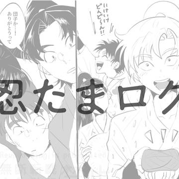 忍たまログ
