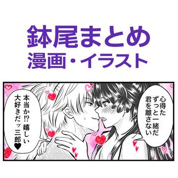 鉢尾まとめ part2