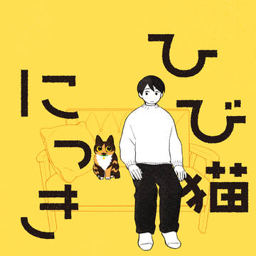 『ひび猫にっき』5月20日発売です