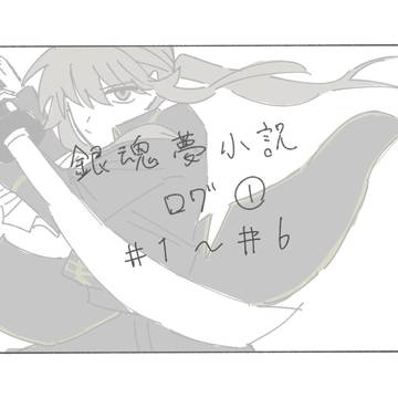 銀魂夢挿絵ログ①