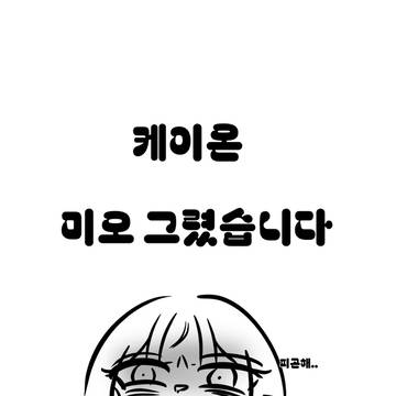낙서 61일차 미오