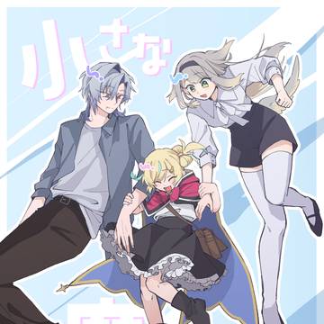 小さな魔法使いさん【Web再録】