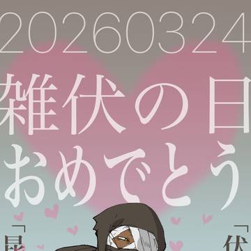 雑伏の日おめでとうございます