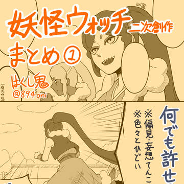 妖怪ウォッチ　二次創作まとめ①