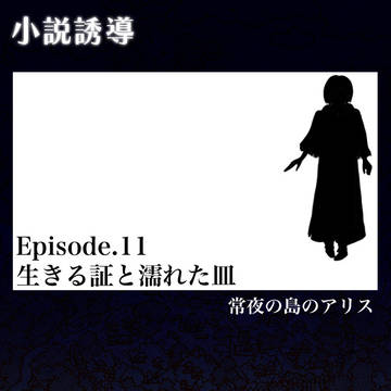 【常夜島】生きる証と濡れた皿【小説誘導】