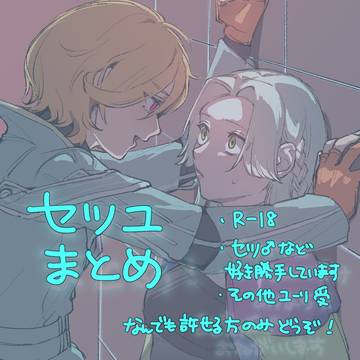セツユまとめ