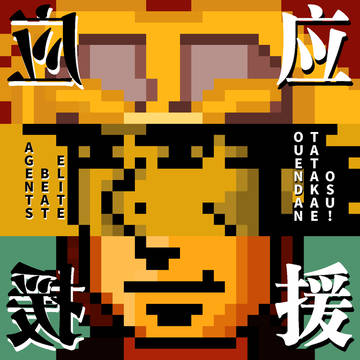 应援