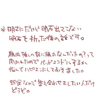 明さにおまけ
