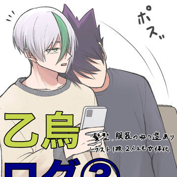 乙烏ログ③