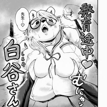【期間限定無料公開】発育途中♡白谷さん