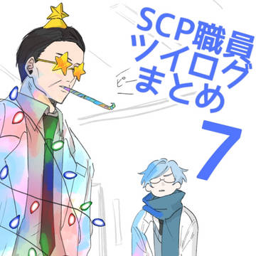 SCP財団職員まとめ7