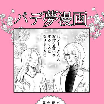 【散夢星2】バデーニさんとお付き合いする漫画【バデ夢】