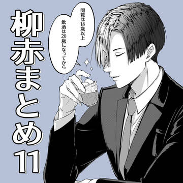 柳赤まとめ⑪