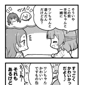 ワンちゃん＆佑芽ちゃんと遊びたい手毬ちゃん