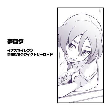 inV夢ログ