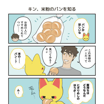 かみさまキツネとサラリーマン パンを知る編+日常編