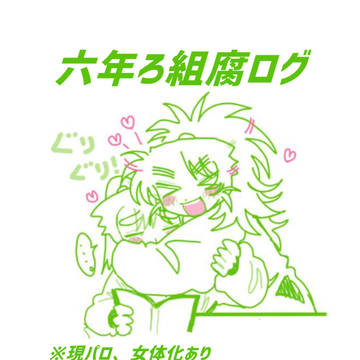 六ろ腐ログ①