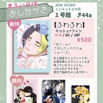 おしながき/３月29日(日)大阪 OSAKA FES Mar.2