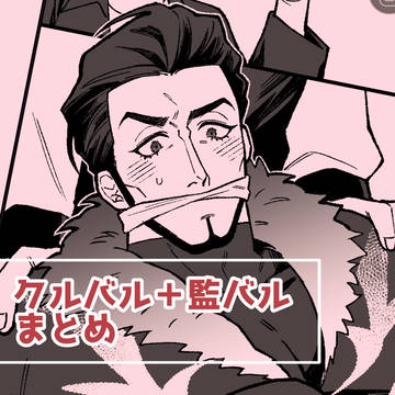 クルバル+監バルまとめ