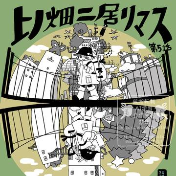 上ノ畑ニ居リマス第5話