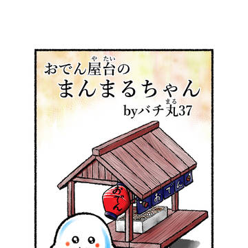 おでん屋台のまんまるちゃん