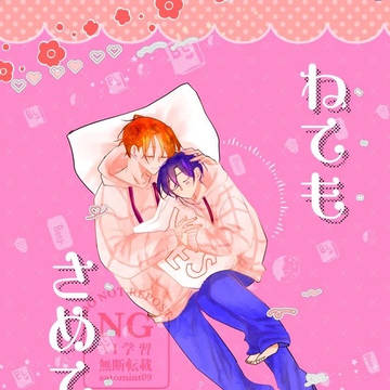 【通頒のお知らせ】ねてもさめても