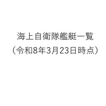 海上自衛隊艦艇一覧 （令和8年3月23日時点）
