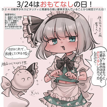 3/24はおもてなしの日!