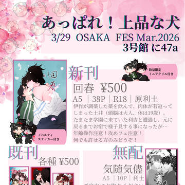 3/29 OSAKA FES Mar.2026内 お品書き