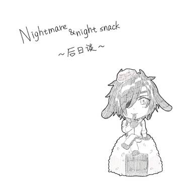 nightmare&night snack后日谈