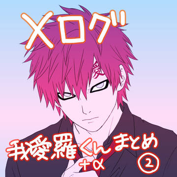 Xログ我愛羅君まとめ②