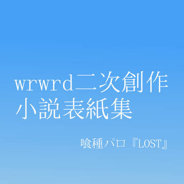 『LOST』表紙絵まとめ